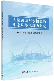 正版现货 太湖流域与水相关的生态环境承载力研究