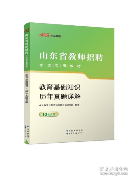 中公2015山东省教师招聘考试专用教材  教育基础知识历年真题详解（新版）