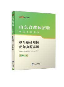 中公2015山东省教师招聘考试专用教材  教育基础知识历年真题详解（新版）