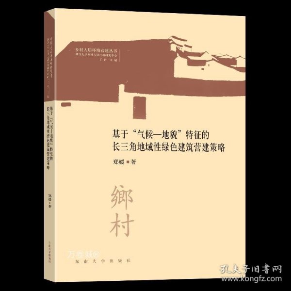 基于“气候—地貌”特征的长三角地域性绿色建筑营建策略