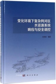 正版现货 变化环境下复杂网河区水资源系统响应与安全调控