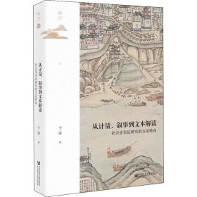 鸣沙丛书·从计量、叙事到文本解读：社会史实证研究的方法转向