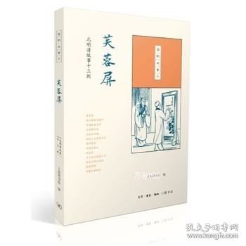 正版现货 芙蓉屏：元明清故事十三则\上海图书馆