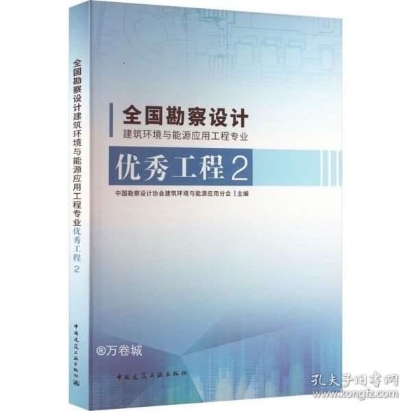 全国勘察设计建筑环境与能源应用工程专业优秀工程2