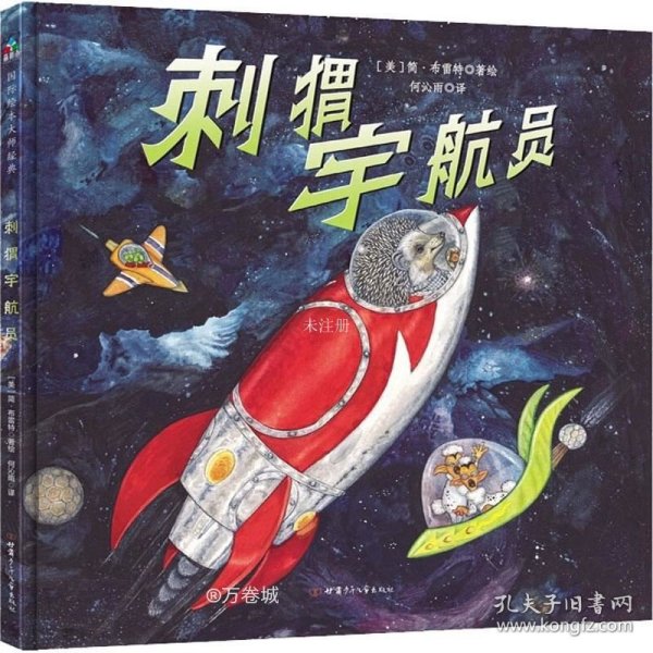 刺猬宇航员  森林鱼童书