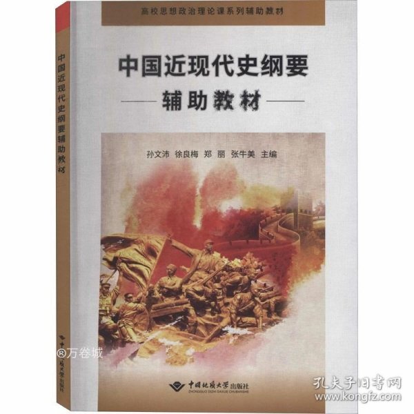 中国近现代史纲要辅助教材/高校思想政治理论课系列辅助教材