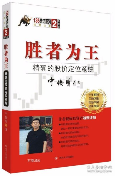 胜者为王：精确的股价定位系统（典藏版）/宁俊明135战法系列丛书之二