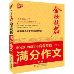 2020-2021年金榜题名高考英语满分作文专辑