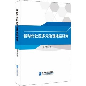 正版现货 新时代社区多元治理途径研究