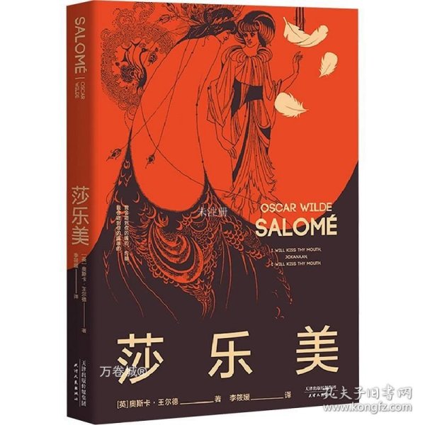 莎乐美（2020全新译本，比亚兹莱插图纪念版，复刻黄皮书设计，附赠王尔德金句手册）