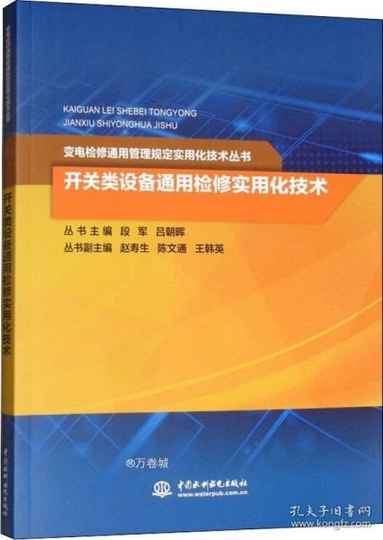 开关类设备通用检修实用化技术/变电检修通用管理规定实用化技术丛书