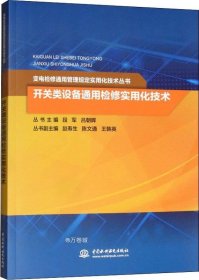 开关类设备通用检修实用化技术/变电检修通用管理规定实用化技术丛书