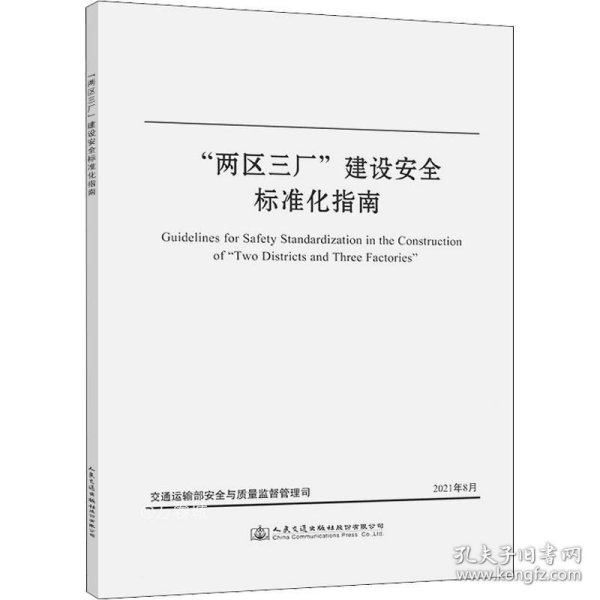 “两区三厂”建设安全标准化指南