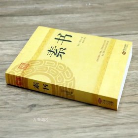 正版现货 素书 国学经典 素书全集原文注解解读译文黄石公剖析人性修身处事人生智慧哲理大成智慧中国哲学书籍