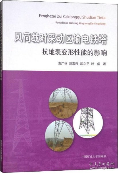 风荷载对采动区输电铁塔抗地表变形性能的影响