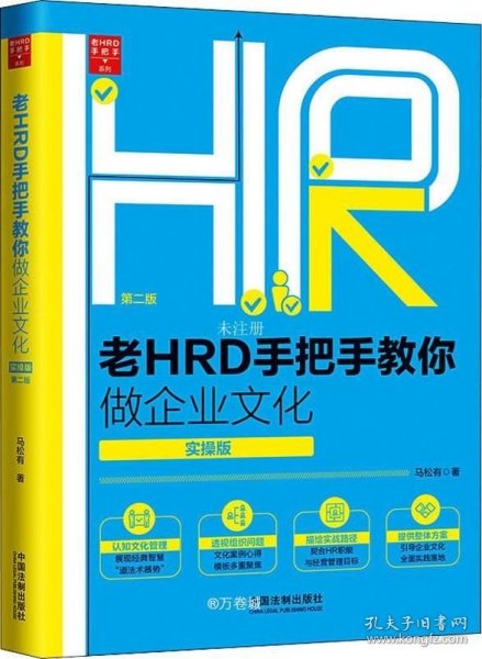 老HRD手把手教你做企业文化（实操版）（第二版）