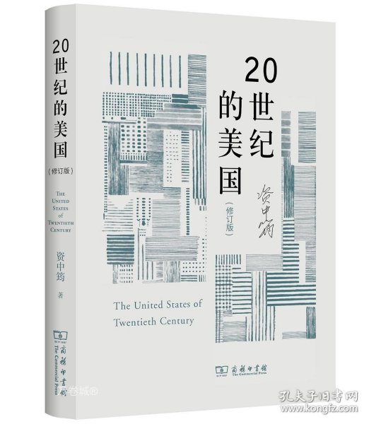 20世纪的美国（修订版）