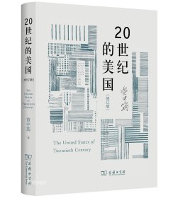 20世纪的美国（修订版）