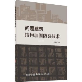 问题建筑结构回固防裂技术