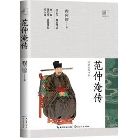 范仲淹传（长江人文馆·名家名传书系）