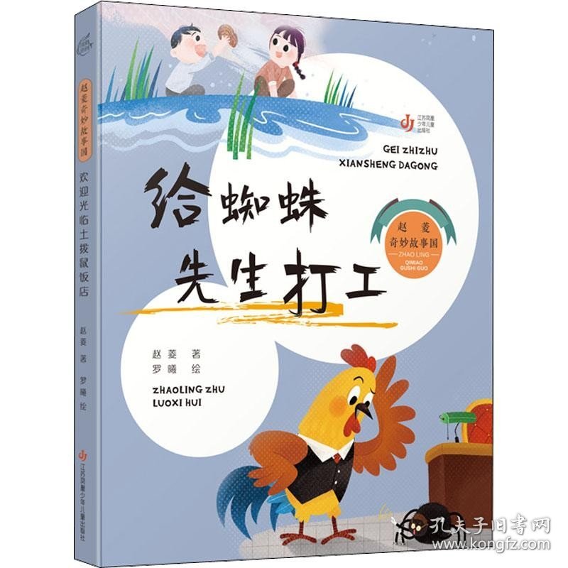 正版现货 赵菱奇妙故事国：给蜘蛛先生打工