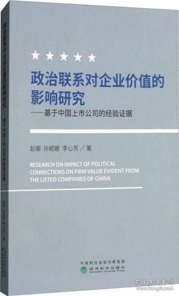 政治联系对企业价值的影响研究：基于中国上市公司的经验证据