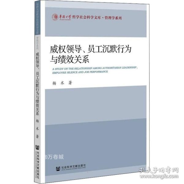 威权领导、员工沉默行为与绩效关系