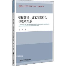 威权领导、员工沉默行为与绩效关系