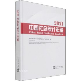 正版现货 中国社会统计年鉴-2021（含光盘）