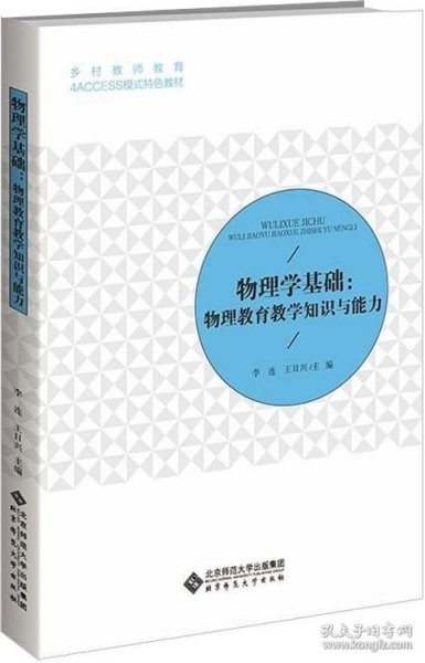 物理学基础：物理教育教学知识与能力