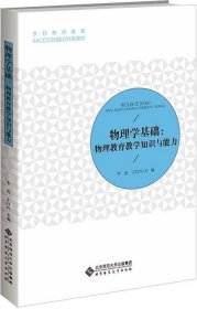 物理学基础：物理教育教学知识与能力