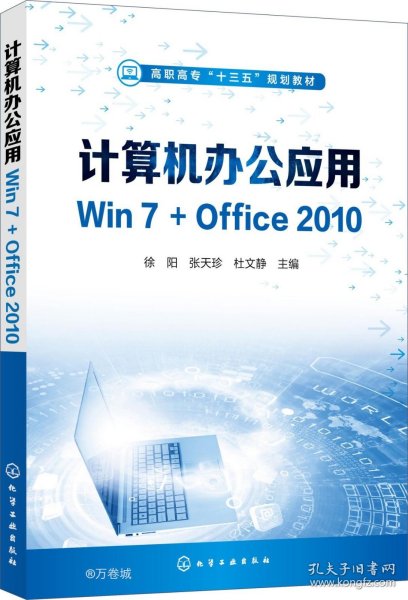 计算机办公应用Win7+Office2010（徐阳）