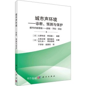城市声环境——诊断、预测与保护