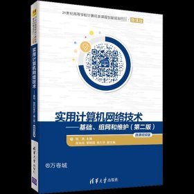 正版现货 实用计算机网络技术——基础、组网和维护（第二版）(微课视频版)