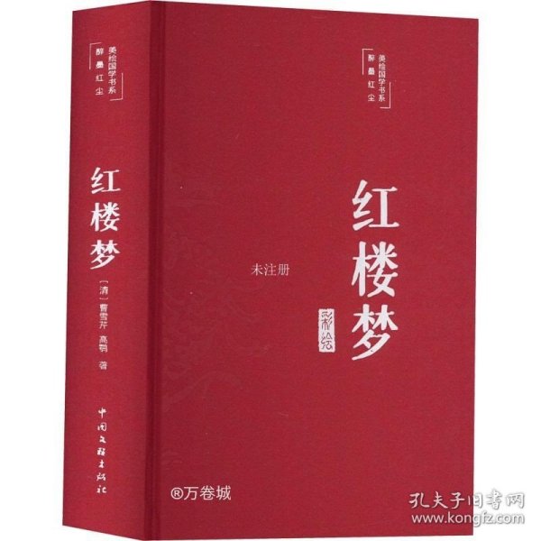 红楼梦（布面精装 彩图珍藏版 美绘国学系列）