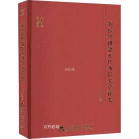 大师讲堂学术经典：郑振铎讲唐五代两宋文学简史