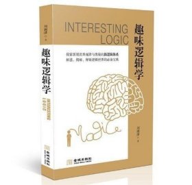 正版现货 趣味逻辑学 探索客观世界规律与奥秘的新逻辑体系 解惑、解密、释疑逻辑世界的宝典 哲学通俗读物