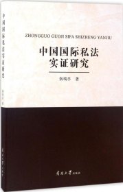 中国国际私法实证研究