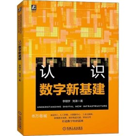 正版现货 认识数字新基建