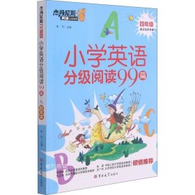 小学英语分级阅读99篇(4年级)/杰丹尼斯英语