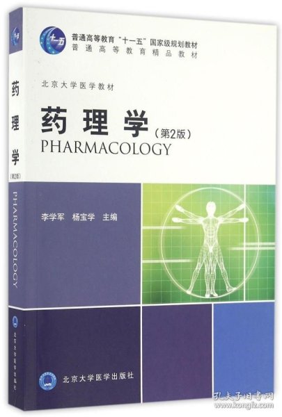 药理学（第2版 2013北医基金）