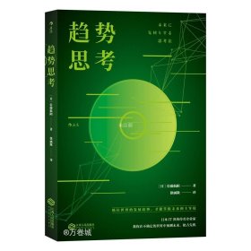 正版现货 趋势思考 (日)佐藤航阳 著 徐涵微 译