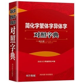 简化字繁体字异体字对照字典