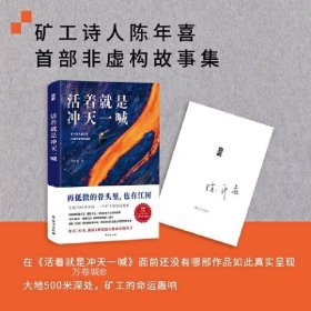 活着就是冲天一喊（哈佛大学邀请演讲，《人民日报》、中央电视台报道的矿工诗人陈年喜SHOU部散文集。赠作者ZUI新诗集。再低微的骨头里也有江河）