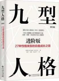 九型人格进阶版：27种性格类型的自我成长之旅第9版修订