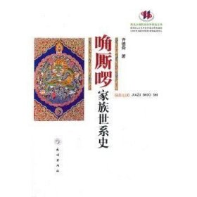 正版现货 唃厮啰家族世系史(西北少数民族学术研究文库) 齐德舜 民族出版社 9787105116386