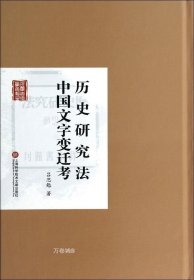 民国首版学术经典丛书：历史研究法与中国文字变迁考