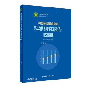 中国居民膳食指南科学研究报告（2021）