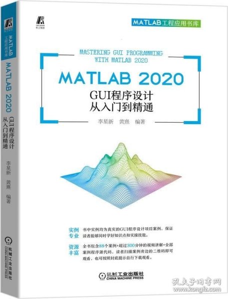 MATLAB 2020 GUI程序设计从入门到精通