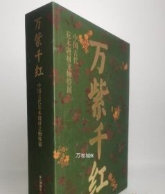 正版现货 万紫千红 中国古代花木题材文物特展 另荐瓶盆风华 明清 花事闲情 品味花器与生活 百卉清供瓶花与盆景画